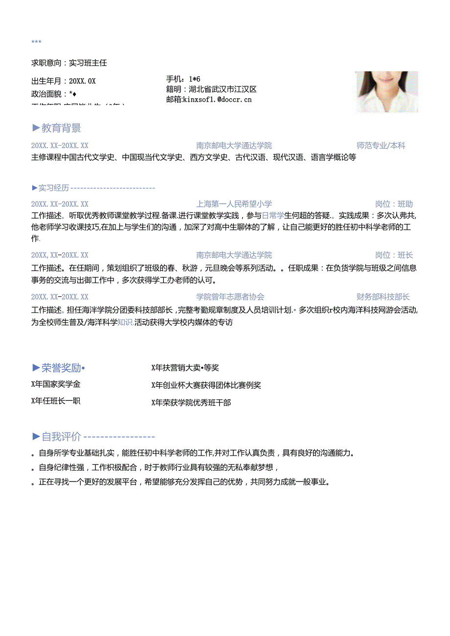 班主任无经验素色简历.docx_第1页