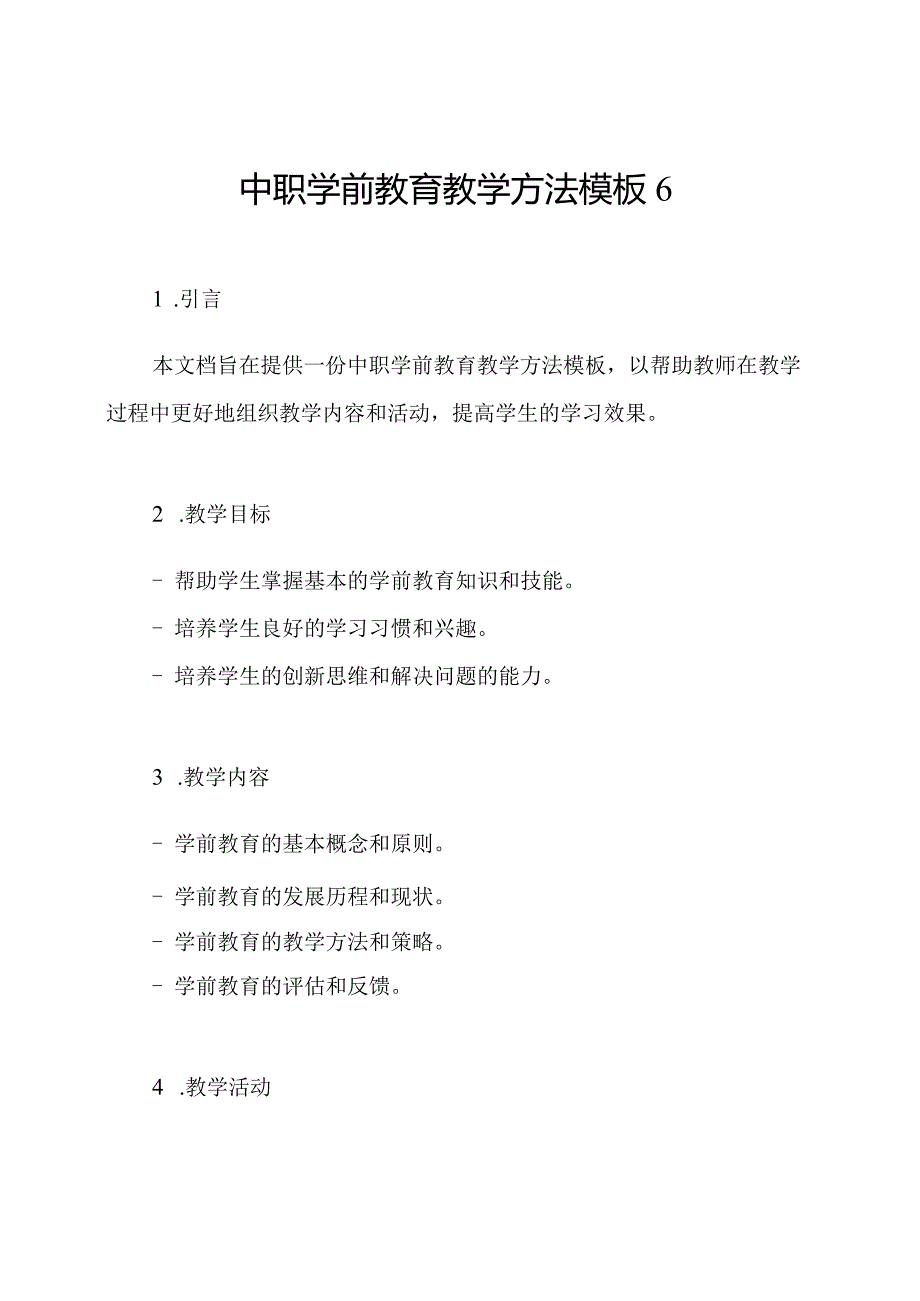 中职学前教育教学方法模板6.docx_第1页