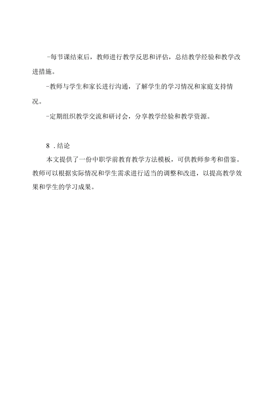 中职学前教育教学方法模板6.docx_第3页