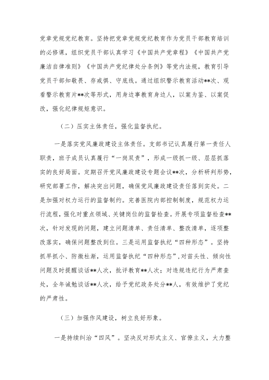 2024年医院党支部党风廉政建设工作总结范文.docx_第2页