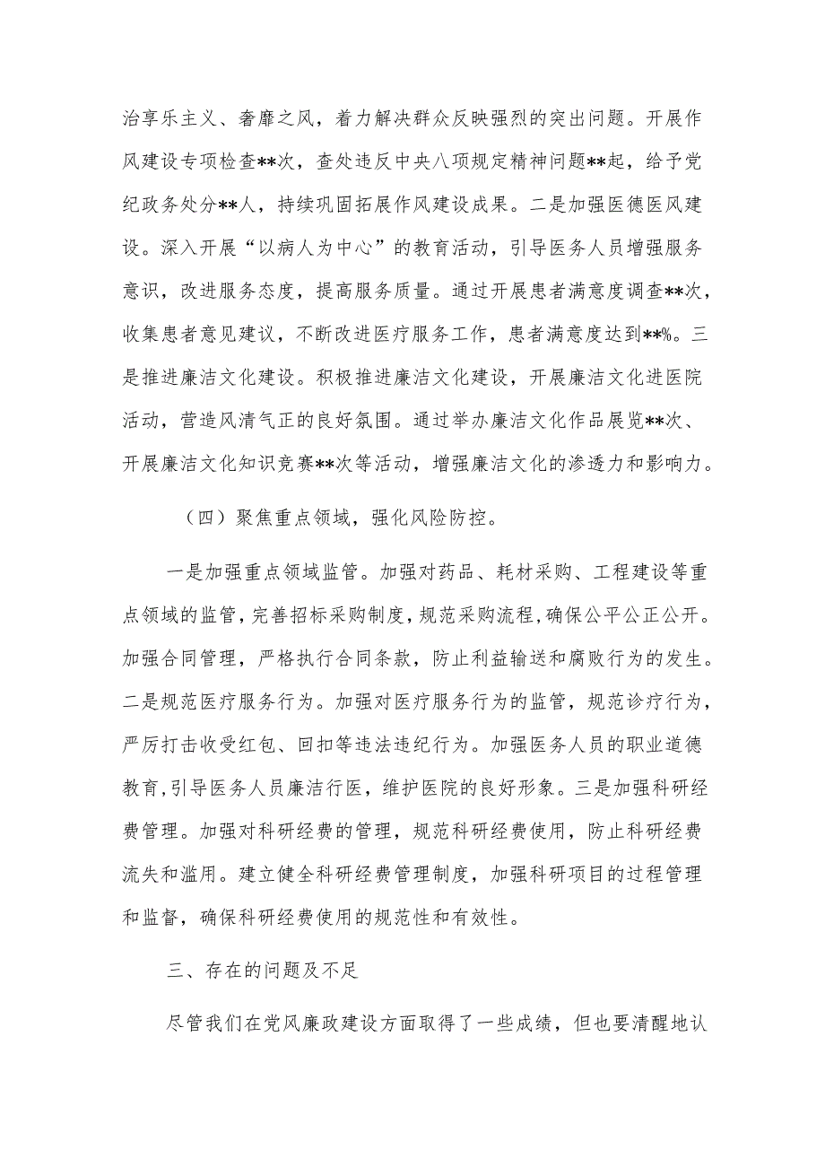 2024年医院党支部党风廉政建设工作总结范文.docx_第3页