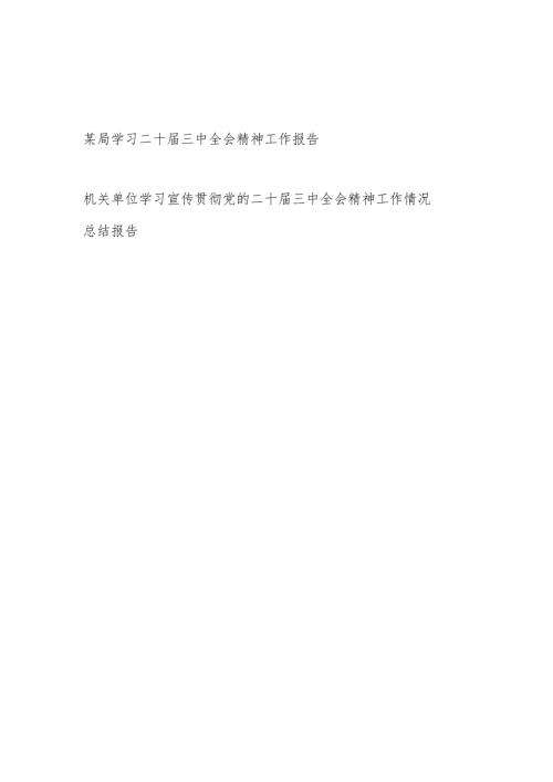 某局书记代表局党委学习二十三中全会精神工作报告总结.docx