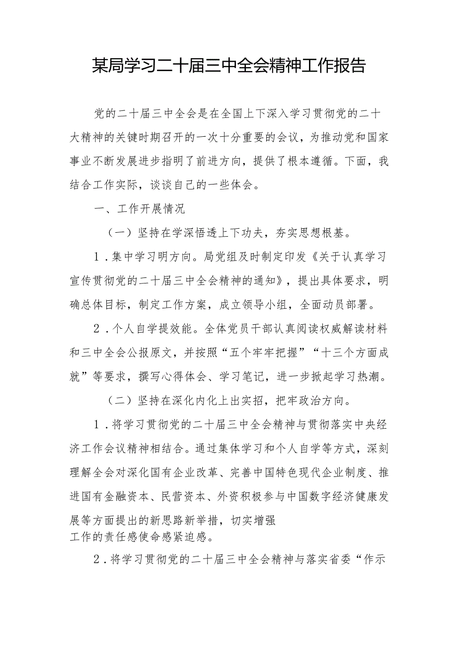 某局书记代表局党委学习二十三中全会精神工作报告总结.docx_第2页