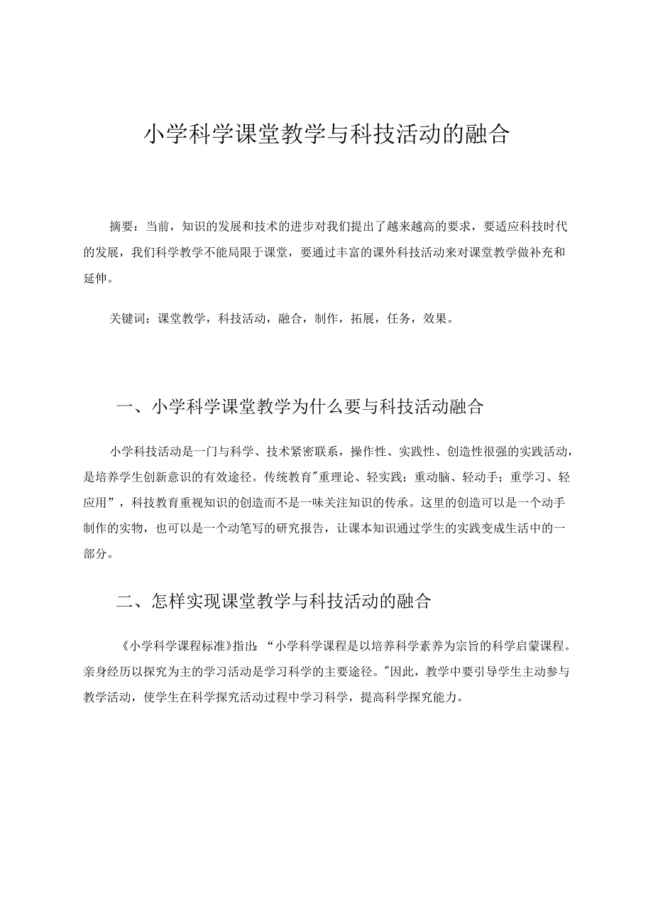 中小学教育教学论文《小学科学课堂教学与科技活动的融合》 论文.docx_第1页