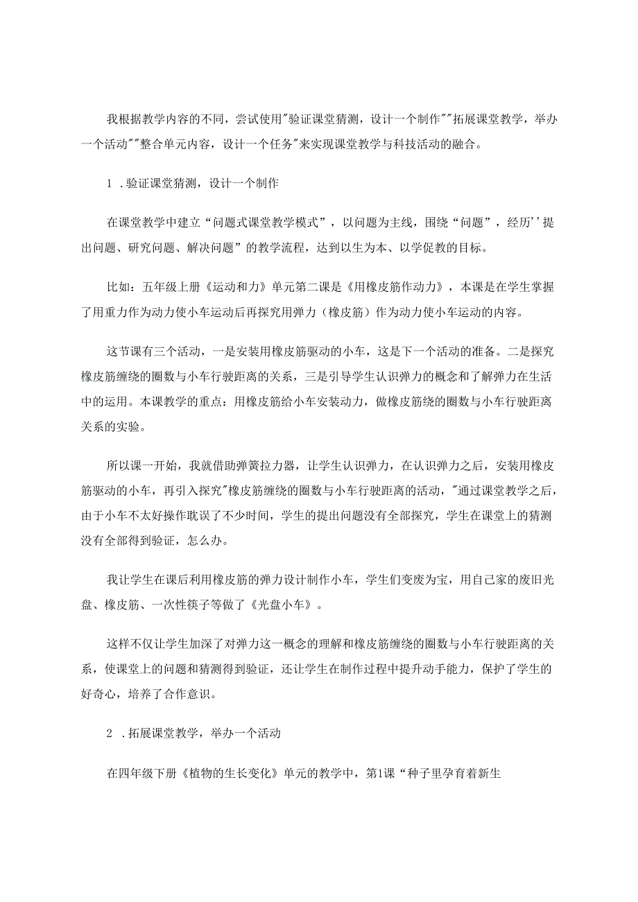 中小学教育教学论文《小学科学课堂教学与科技活动的融合》 论文.docx_第2页