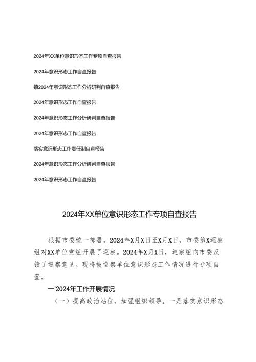 （通用）2024年意识形态工作自查报告（9篇）.docx
