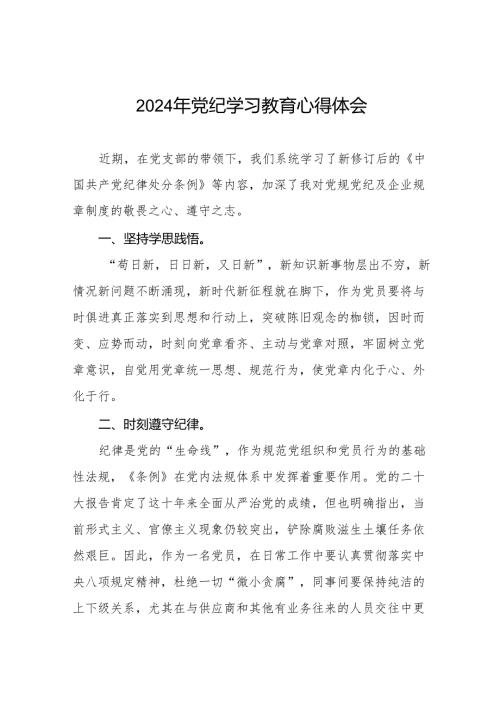 20242024党纪学习教育活动感想体会二十八篇.docx