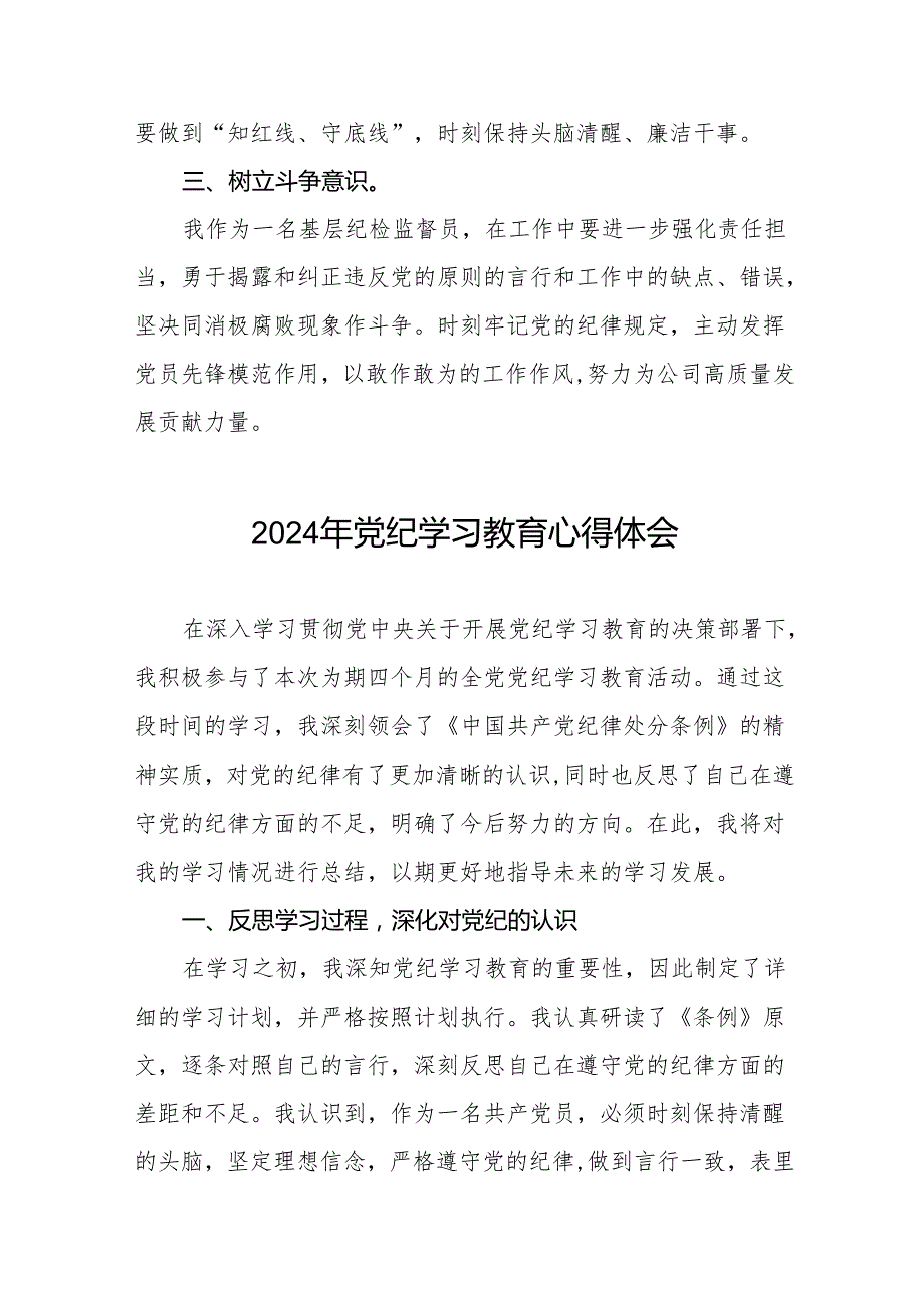 20242024党纪学习教育活动感想体会二十八篇.docx_第2页