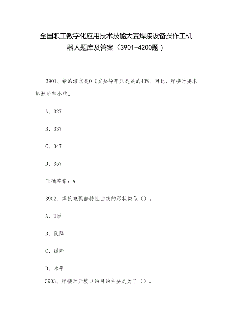 全国职工数字化应用技术技能大赛焊接设备操作工机器人题库及答案（39014200题）.docx_第1页