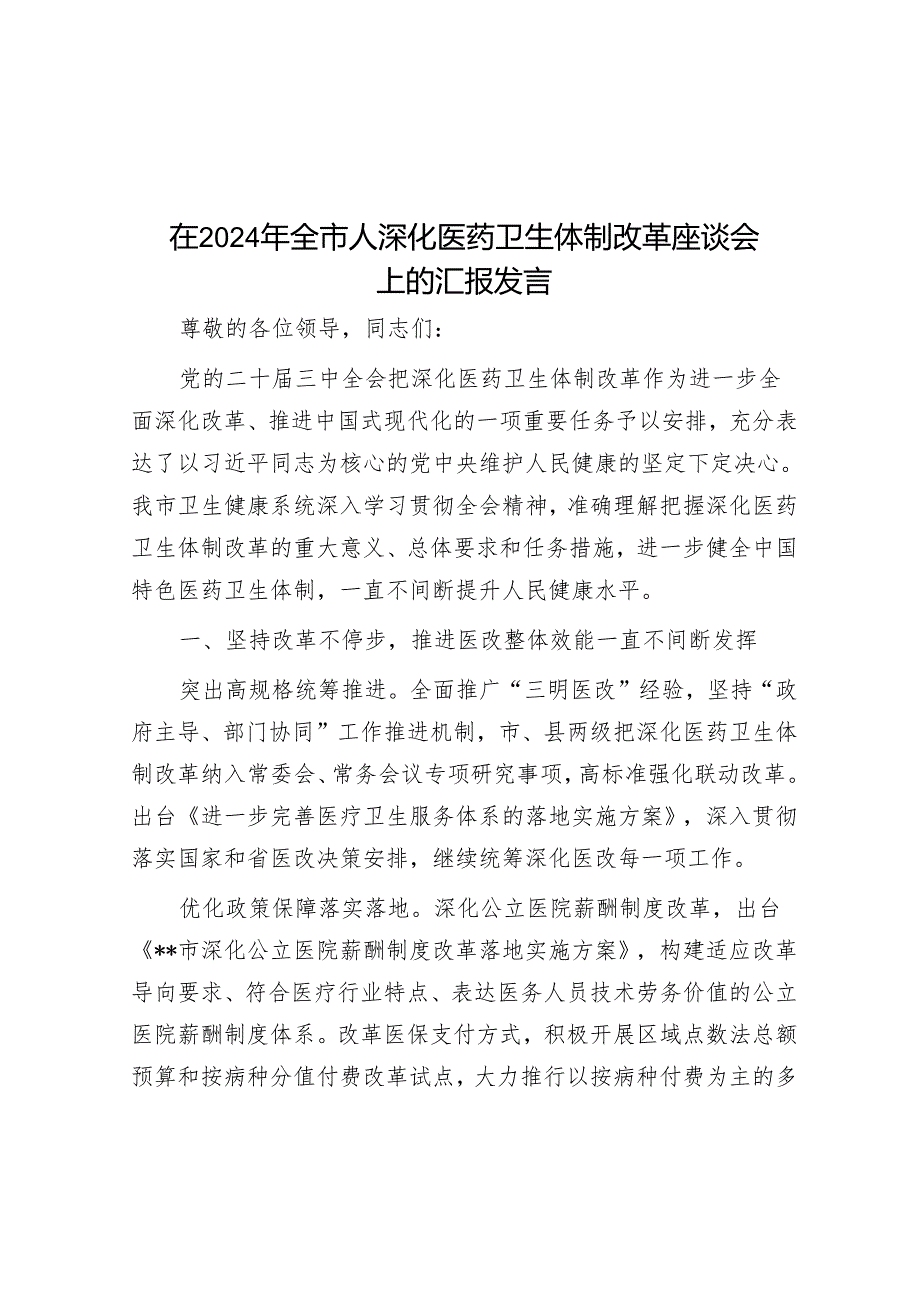 在2024年全市人深化医药卫生体制改革座谈会上的汇报发言.docx_第1页