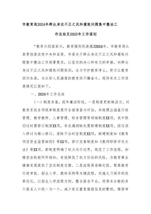 市教育局2024年群众身边不正之风和腐败问题集中整治工作总结及2025年工作谋划(2).docx