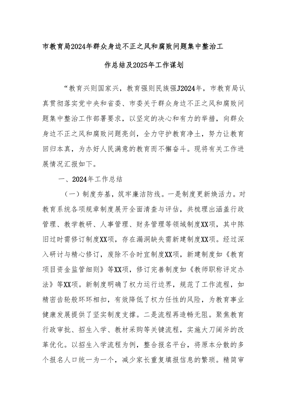 市教育局2024年群众身边不正之风和腐败问题集中整治工作总结及2025年工作谋划(2).docx_第1页