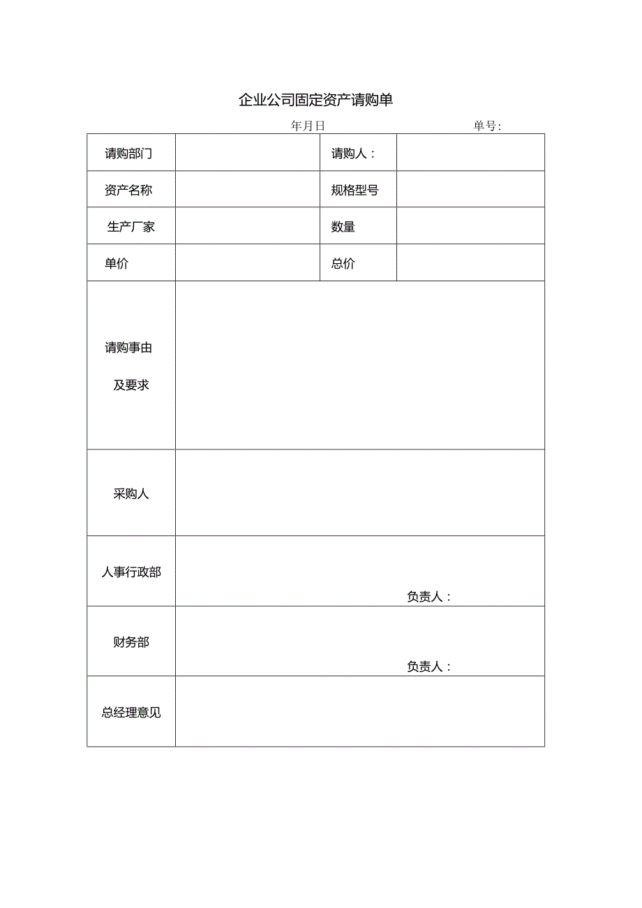 企业公司固定资产请购单.docx_第1页