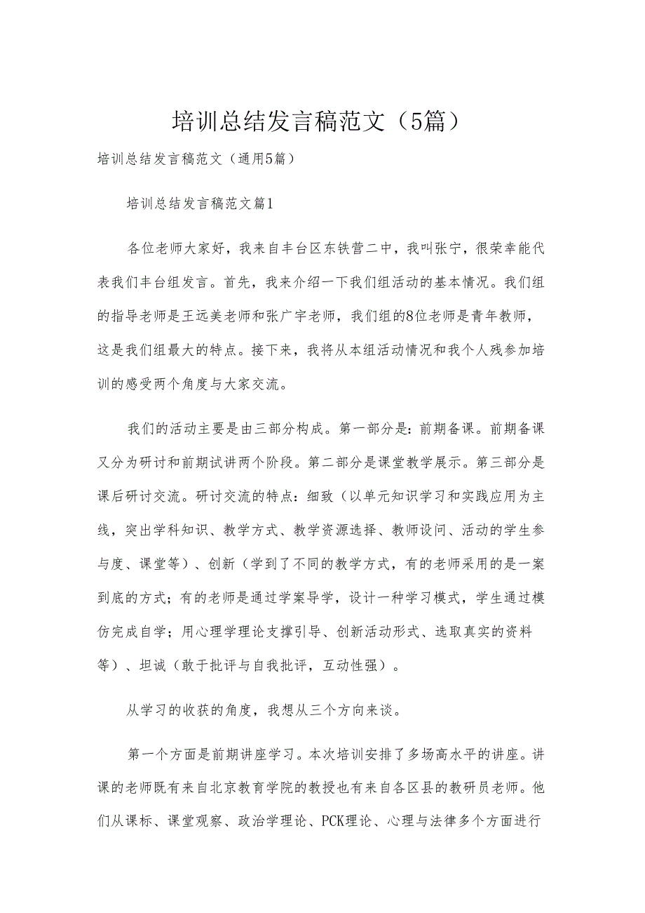 培训总结发言稿范文（5篇）.docx_第1页