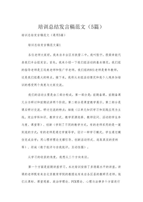 培训总结发言稿范文（5篇）.docx