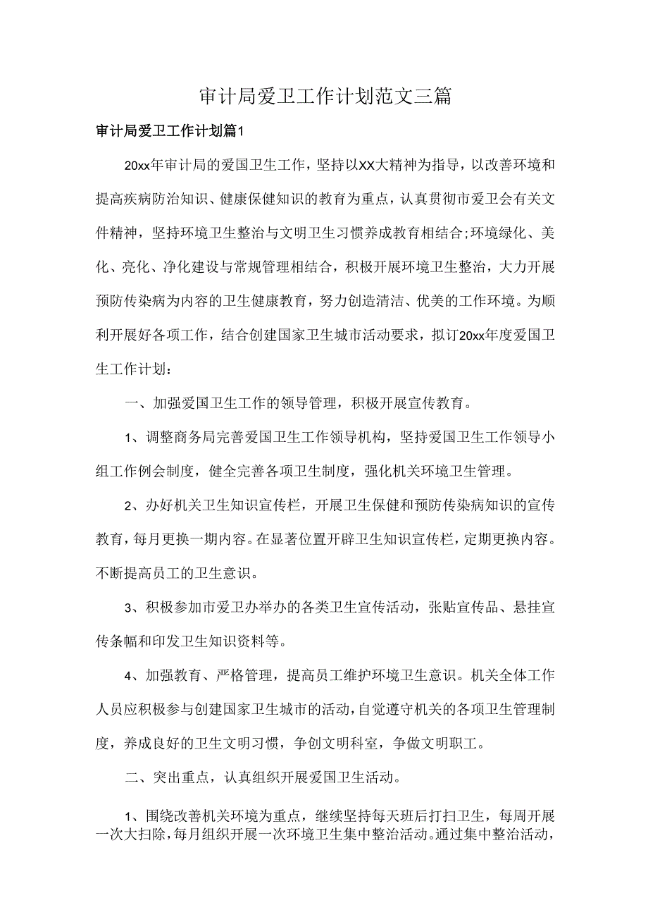 审计局爱卫工作计划范文三篇.docx_第1页
