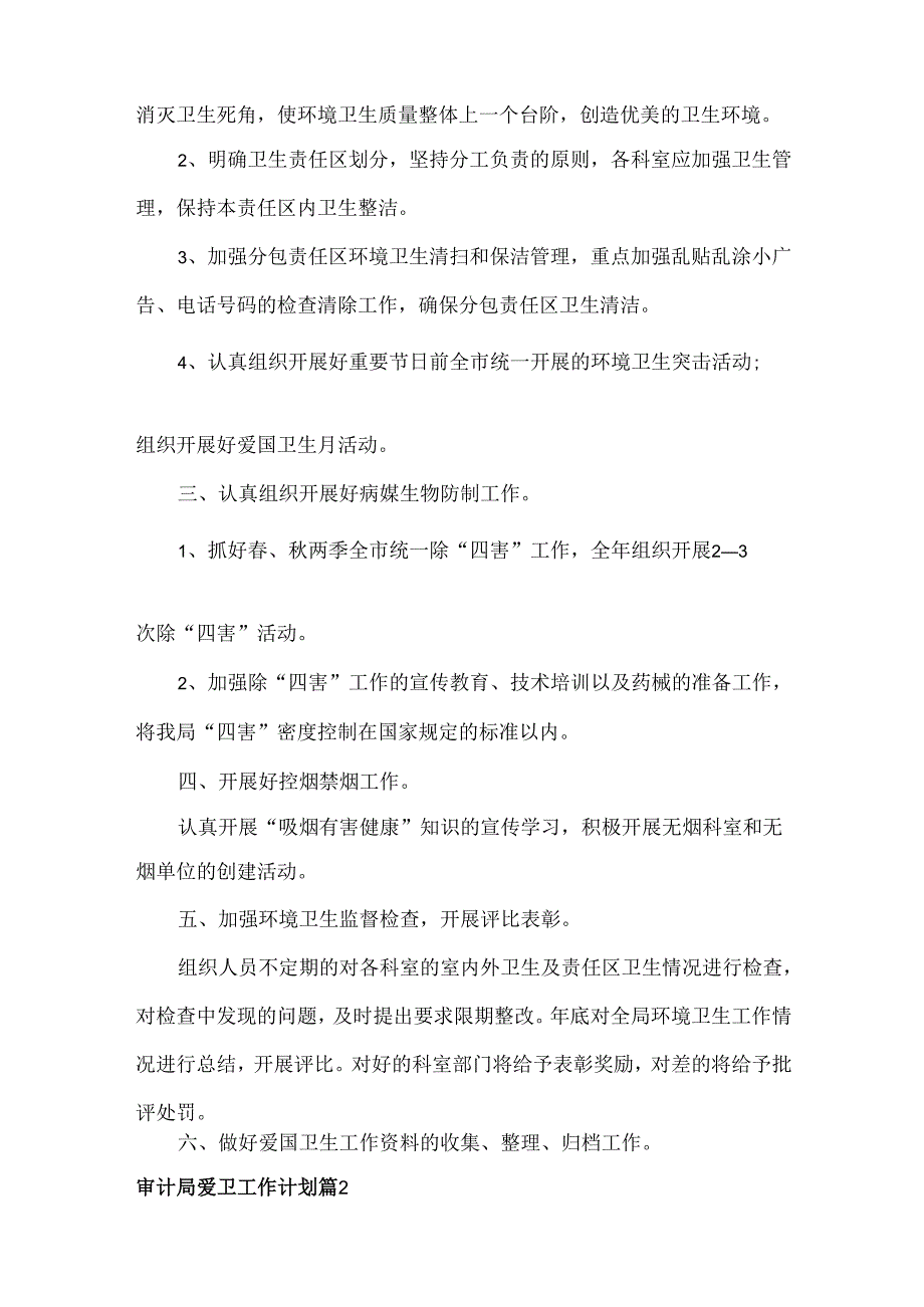审计局爱卫工作计划范文三篇.docx_第2页