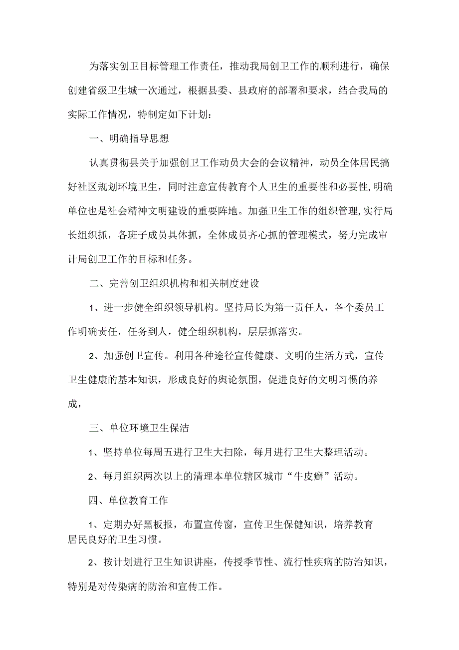 审计局爱卫工作计划范文三篇.docx_第3页