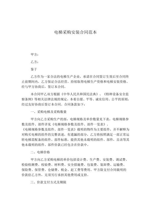 电梯采购安装合同范本.docx