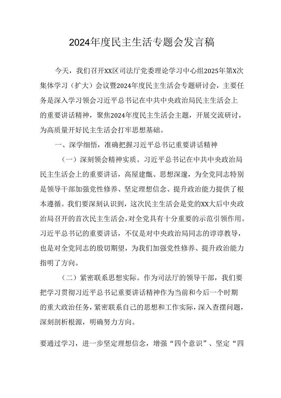 学习2024年度《民主生活》专题会发言工作汇报（合计15份）.docx_第1页