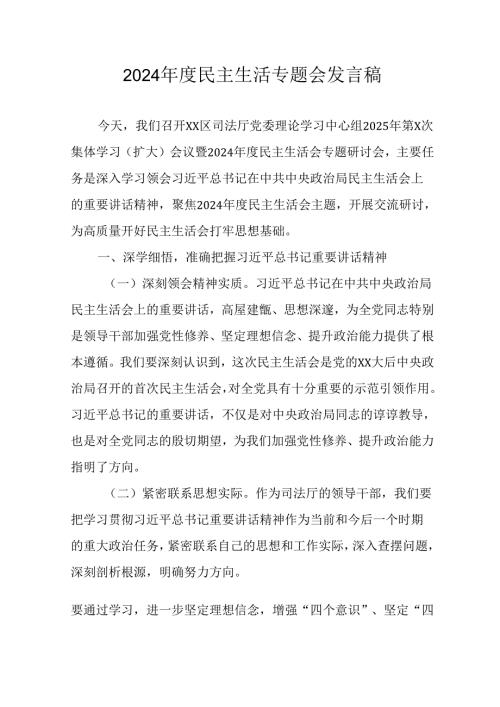 学习2024年度《民主生活》专题会发言工作汇报（合计15份）.docx