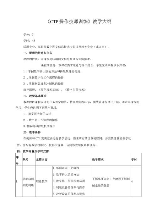 《CTP操作技师训练》教学大纲.docx