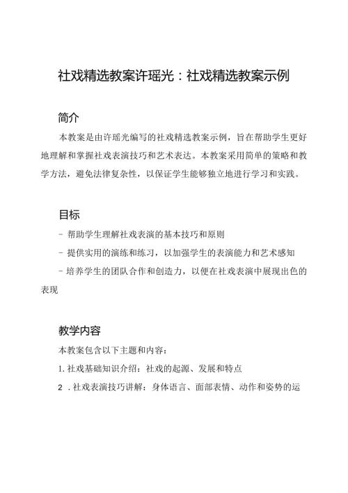 社戏精选教案许瑶光：社戏精选教案示例.docx