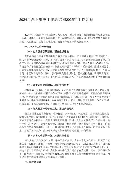 2024年意识形态工作总结和 2025 年工作计划.docx