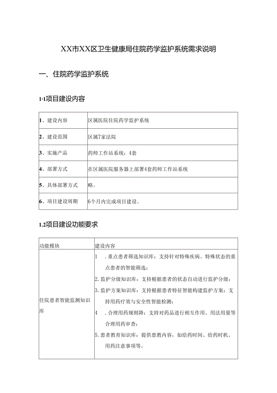 XX市XX区卫生健康局住院药学监护系统需求说明.docx_第1页