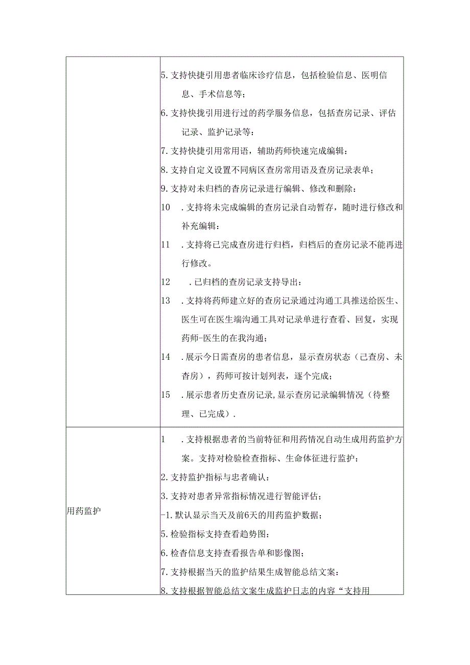 XX市XX区卫生健康局住院药学监护系统需求说明.docx_第3页