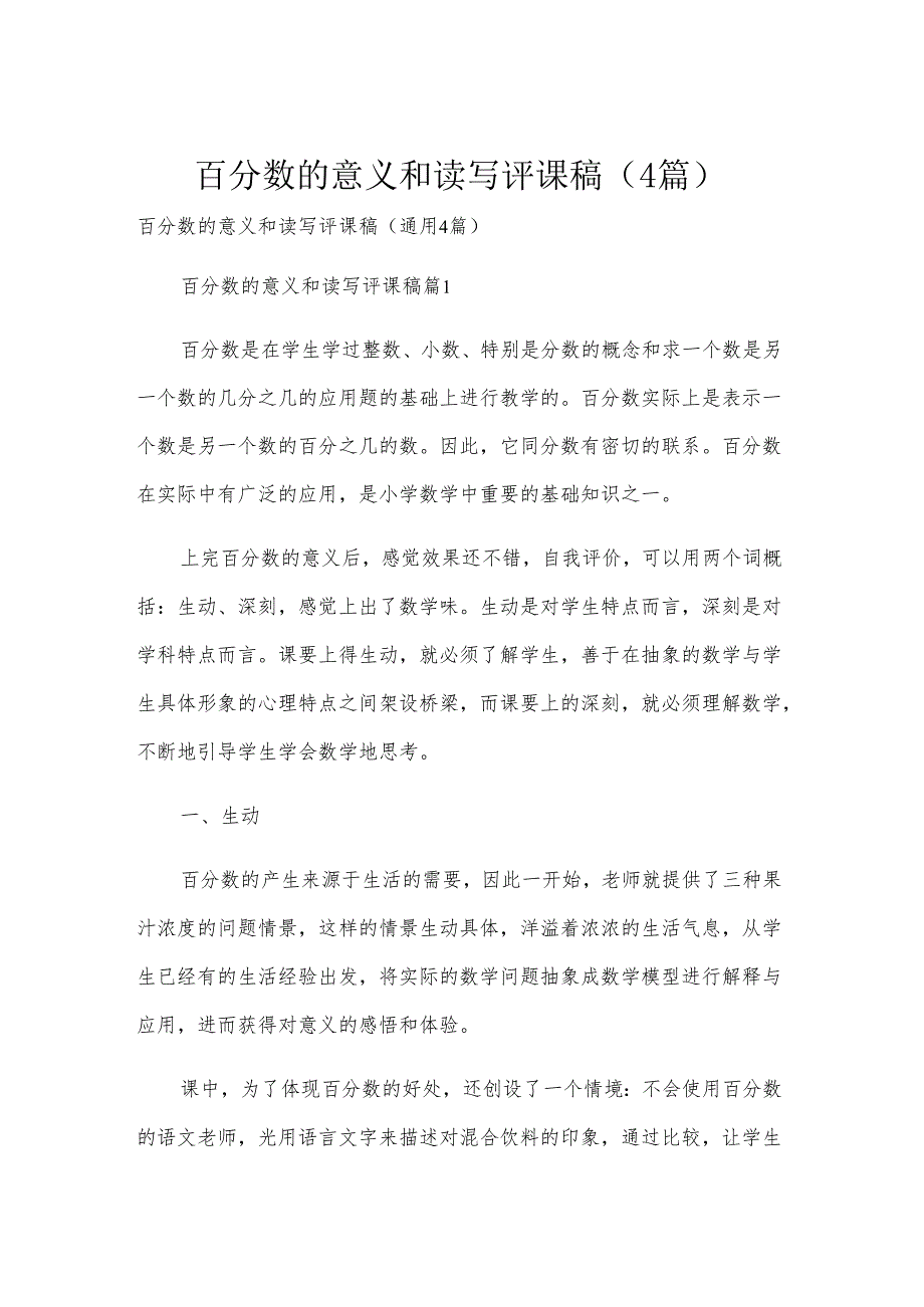百分数的意义和读写评课稿（4篇）.docx_第1页