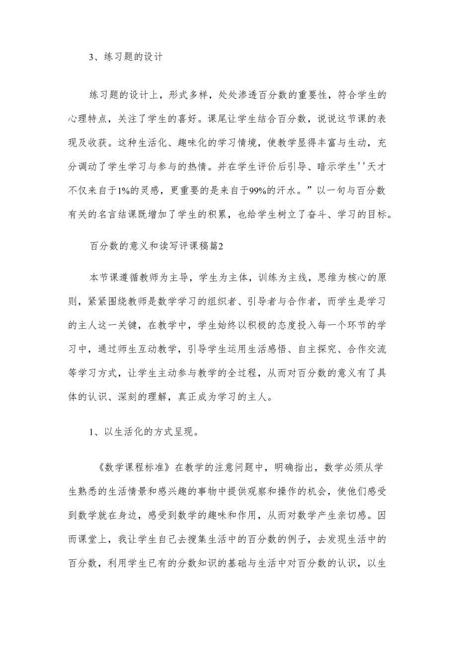 百分数的意义和读写评课稿（4篇）.docx_第3页