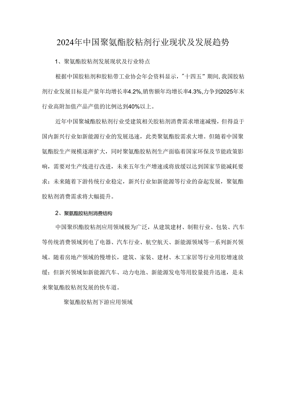 2024年中国聚氨酯胶粘剂行业现状及发展趋势.docx_第1页
