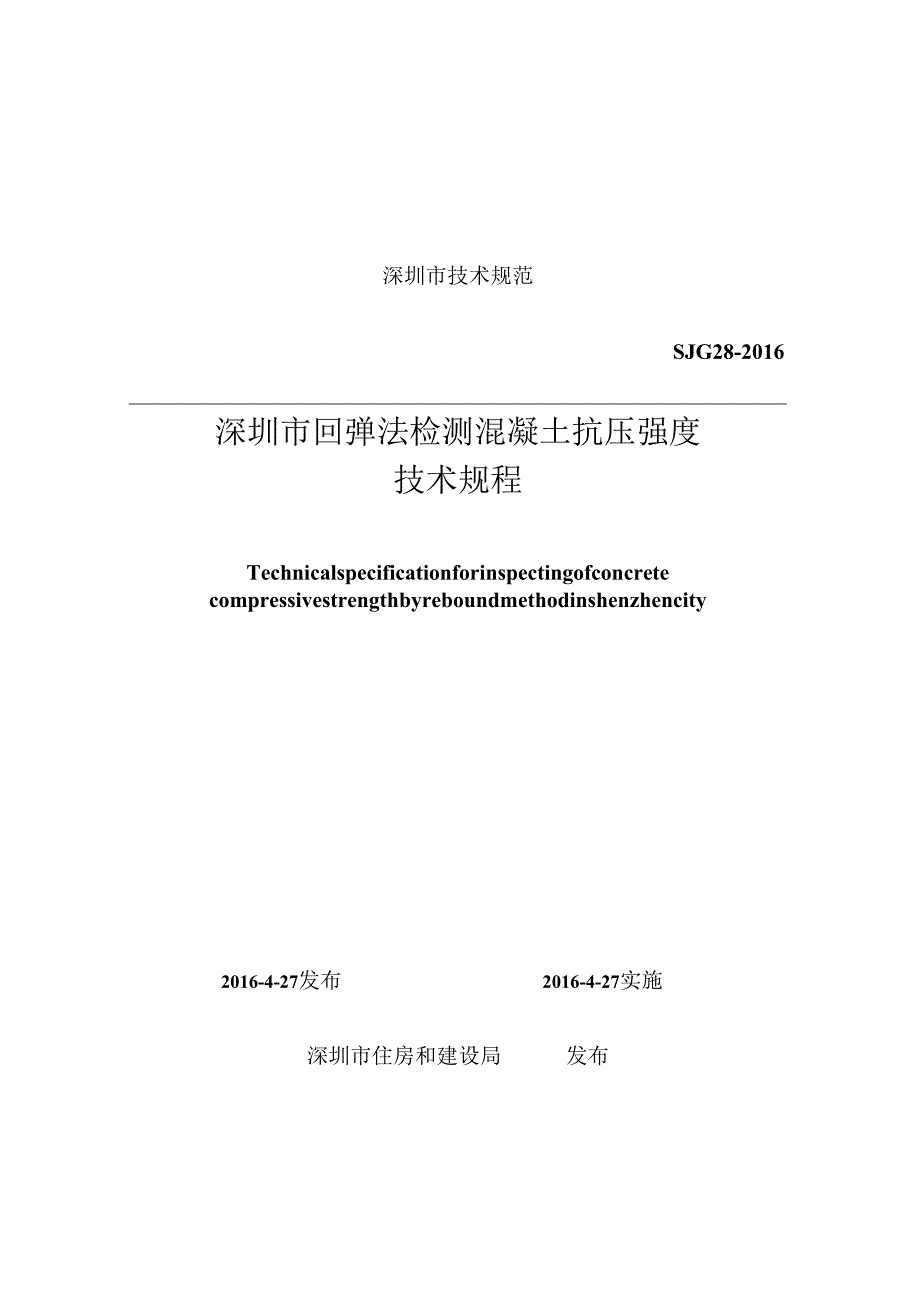 深圳市回弹法检测混凝土抗压强度技术规程.docx_第1页