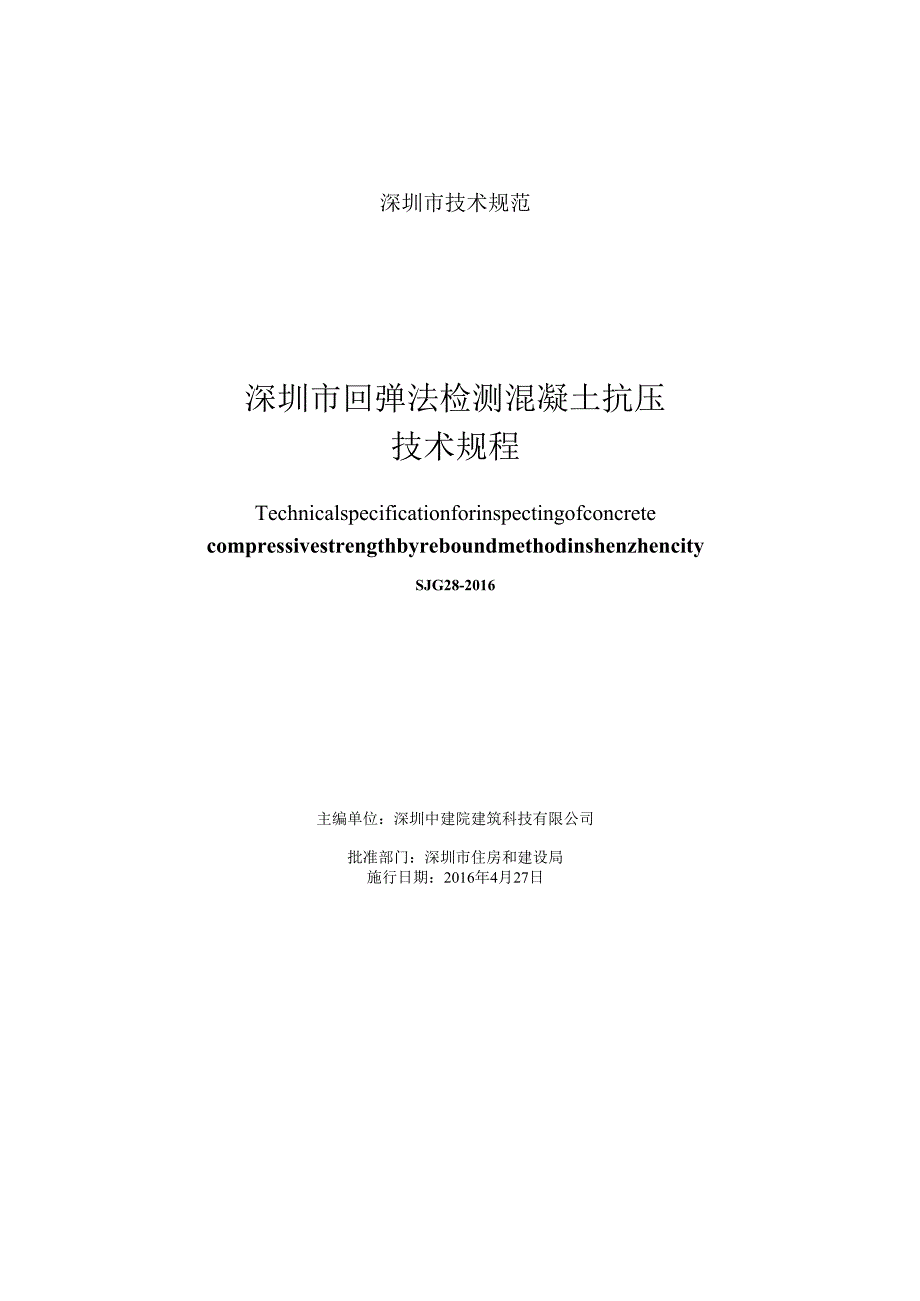 深圳市回弹法检测混凝土抗压强度技术规程.docx_第2页