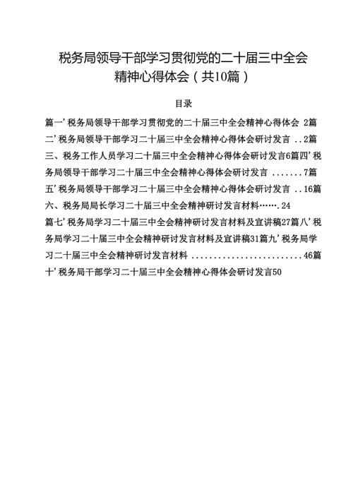 （10篇）税务局领导干部学习贯彻党的二十三中全会精神心得体会（精选）.docx