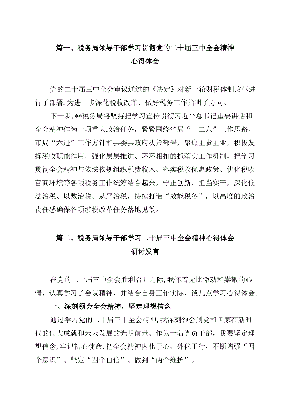 （10篇）税务局领导干部学习贯彻党的二十三中全会精神心得体会（精选）.docx_第2页