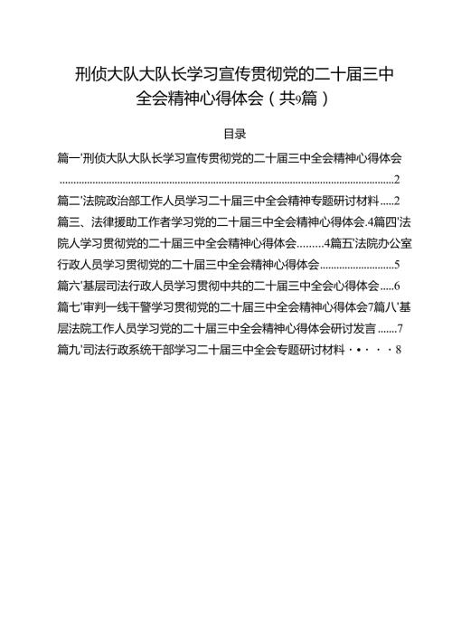 刑侦大队大队长学习宣传贯彻党的二十三中全会精神心得体会9篇（精选版）.docx