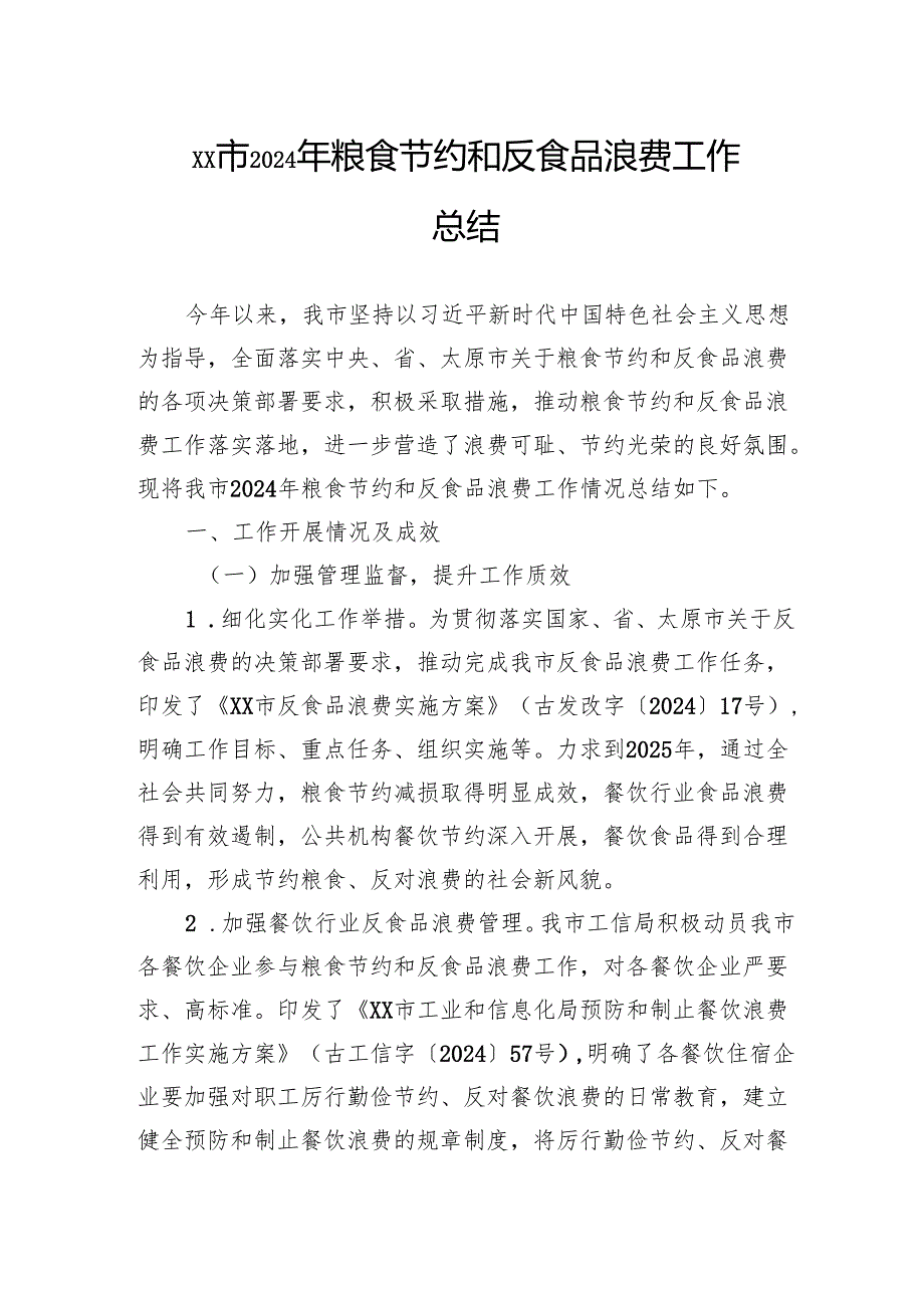 市2024年粮食节约和反食品浪费工作总结.docx_第1页