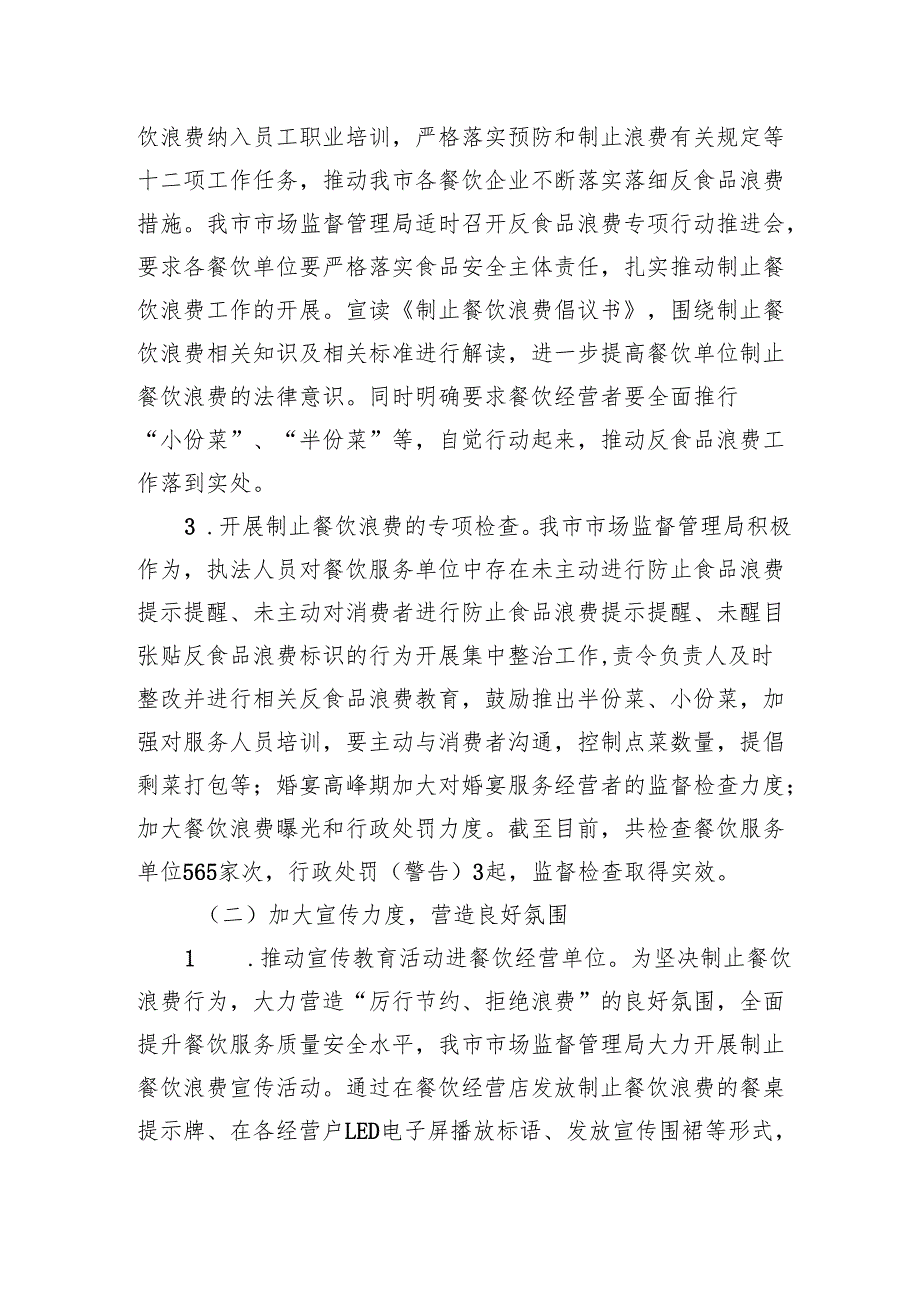 市2024年粮食节约和反食品浪费工作总结.docx_第2页