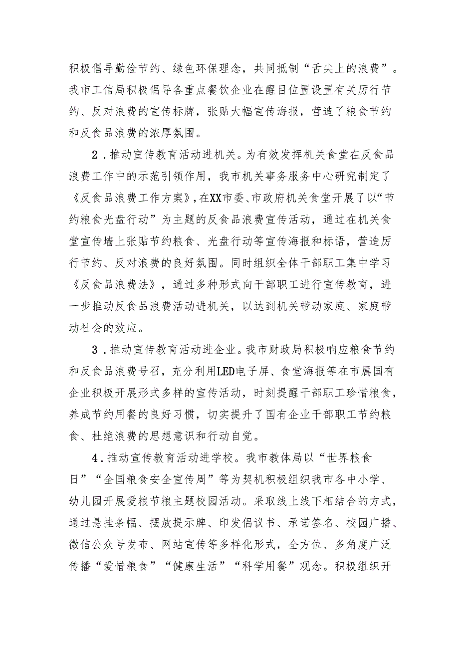 市2024年粮食节约和反食品浪费工作总结.docx_第3页