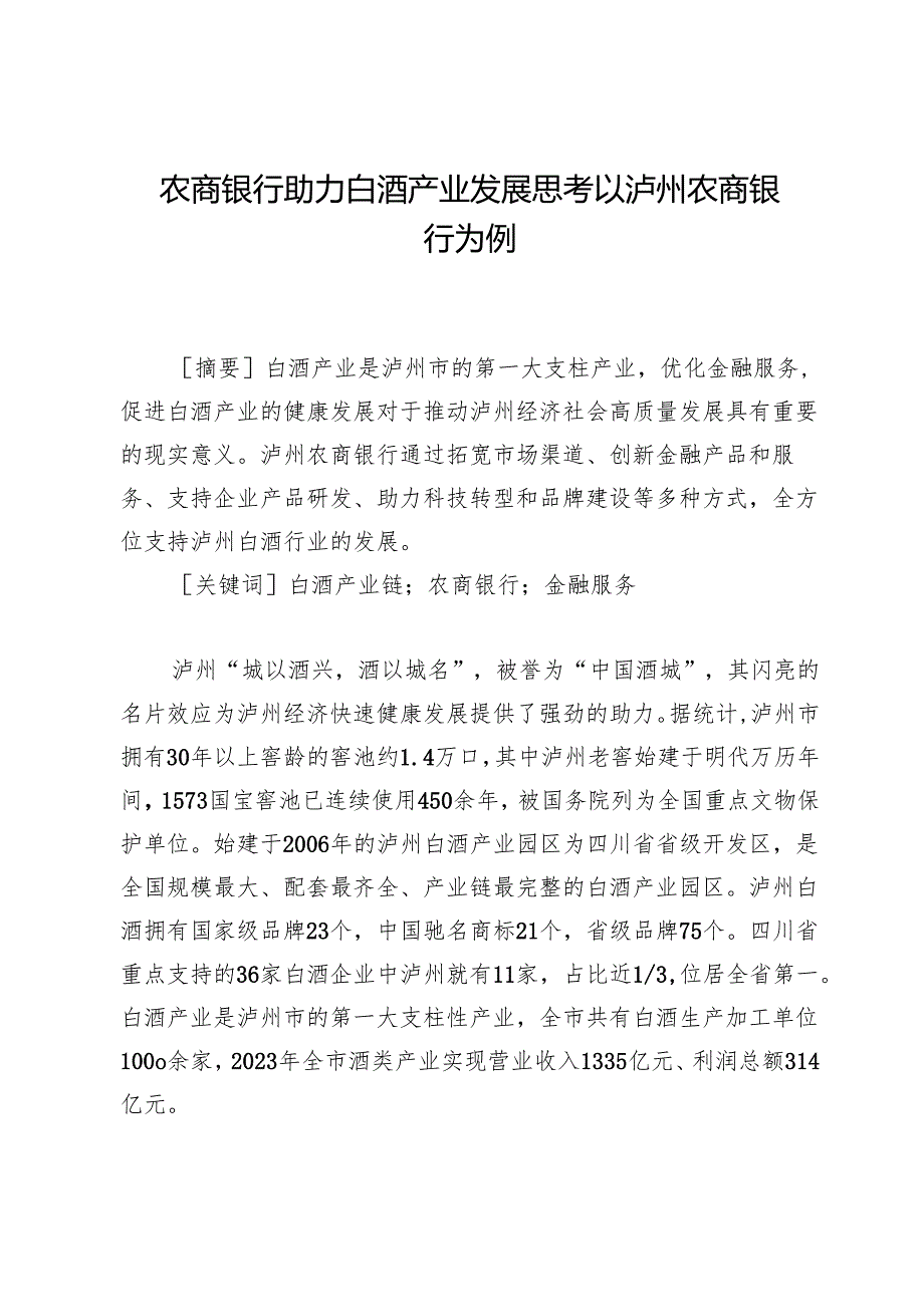 农商银行助力白酒产业发展思考以泸州农商银行为例.docx_第1页