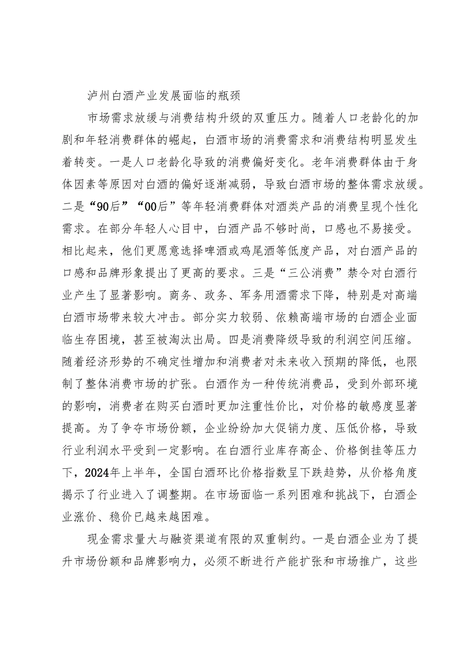 农商银行助力白酒产业发展思考以泸州农商银行为例.docx_第2页