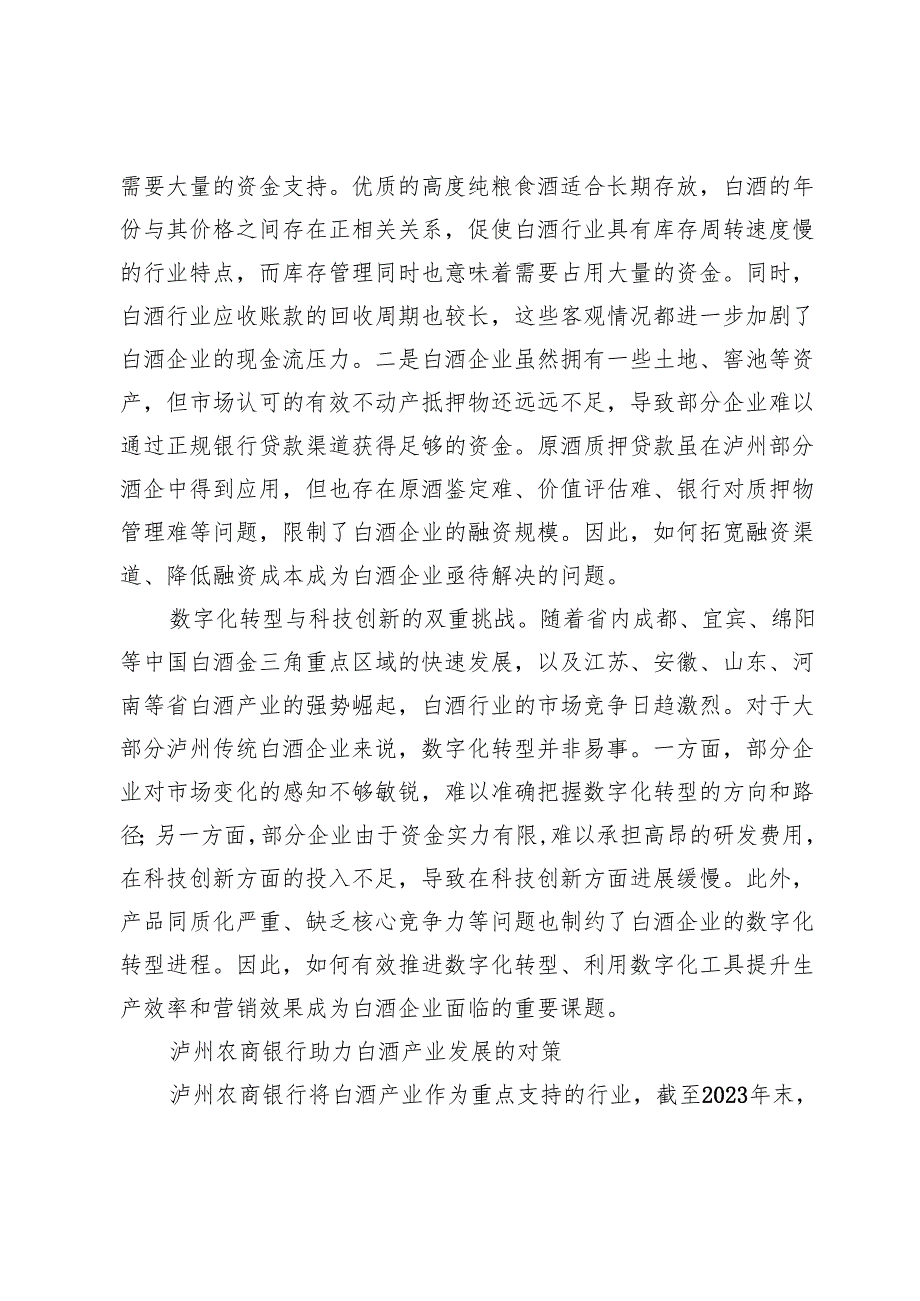 农商银行助力白酒产业发展思考以泸州农商银行为例.docx_第3页