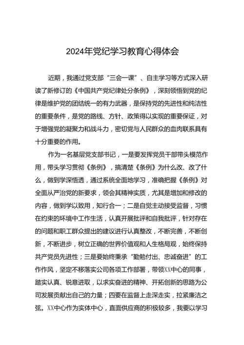 国企干部2024年党纪学习心得感悟(29篇).docx