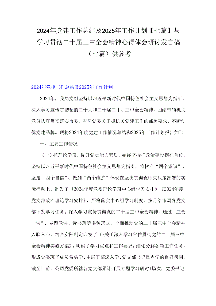 2024年党建工作总结及2025年工作计划【七篇】与学习贯彻二十三中全会精神心得体会研讨发言稿（七篇）供参考.docx_第1页