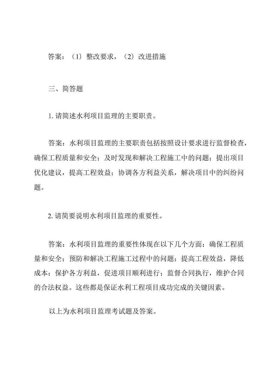 水利项目监理考试题及答案.docx_第3页