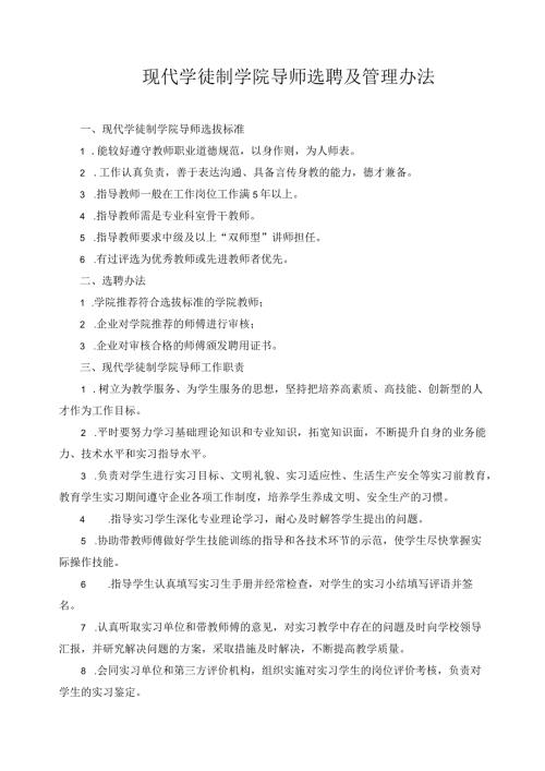 现代学徒制学院导师选聘及管理办法.docx