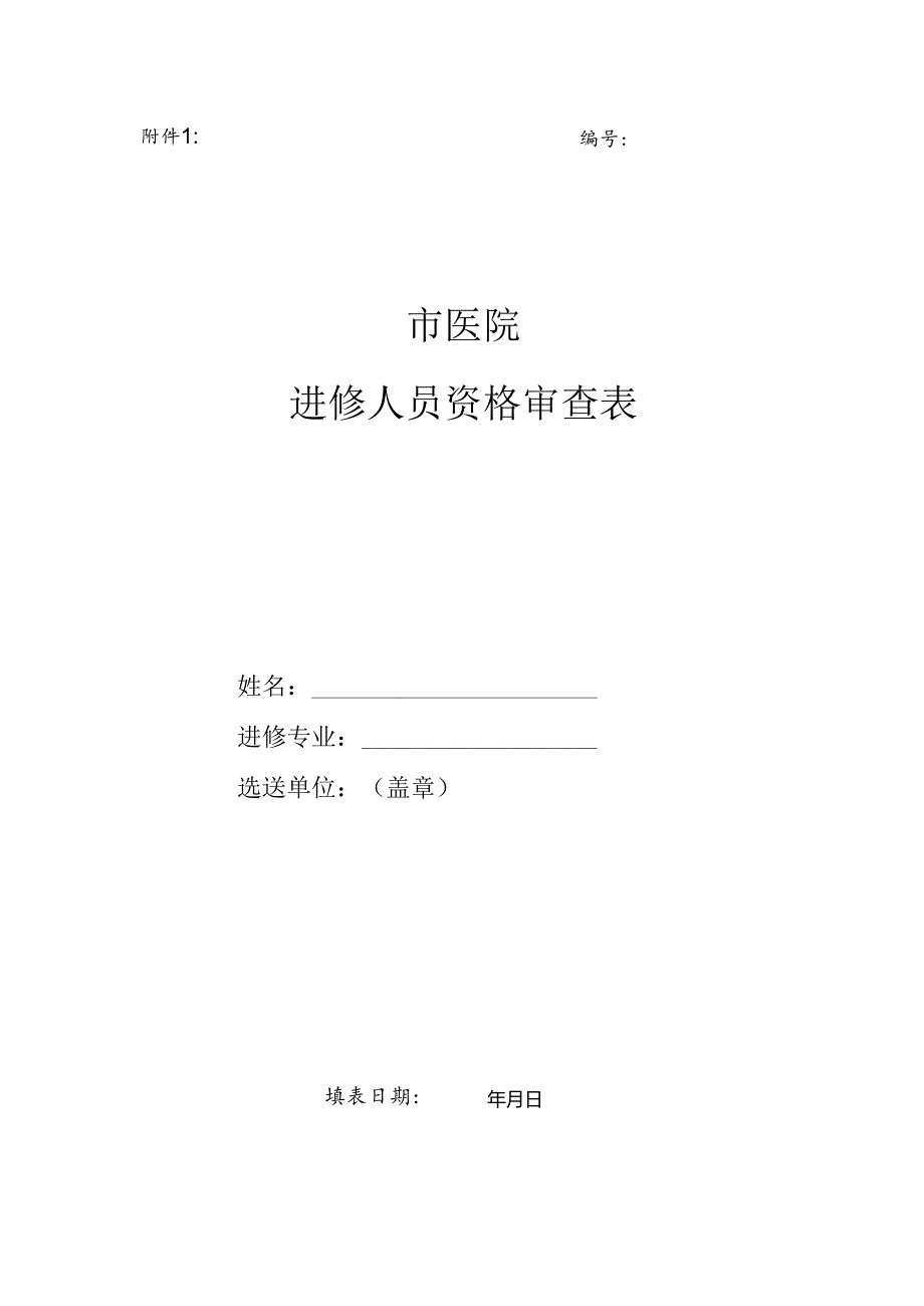 外来进修人员资格审查表模板1410.docx_第1页