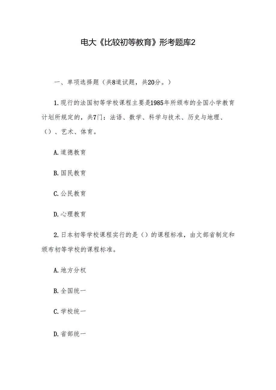 电大《比较初等教育》形考题库2.docx_第1页
